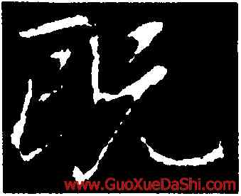 既,王獻之,書法字典